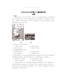 2020～2024北京高三二模地理试题分类汇编：土壤