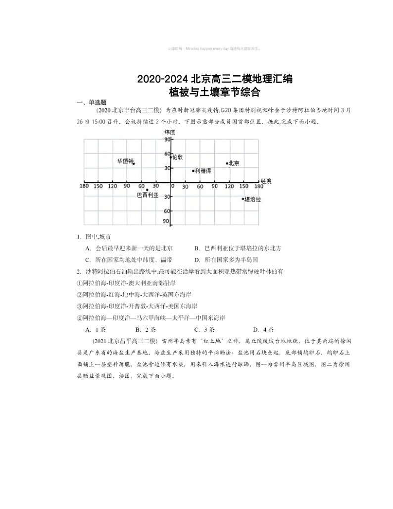 2020～2024北京高三二模地理试题分类汇编：植被与土壤章节综合01
