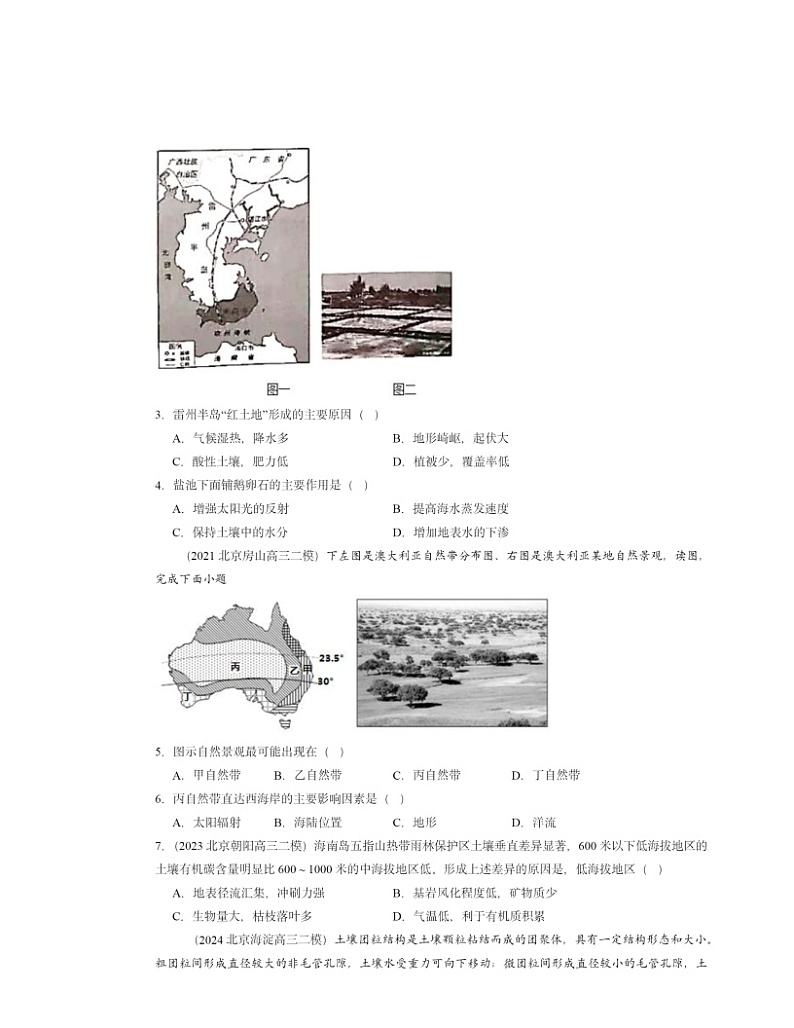 2020～2024北京高三二模地理试题分类汇编：植被与土壤章节综合02