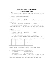 2022～2024北京高三二模地理试题分类汇编：产业区域因素章节综合