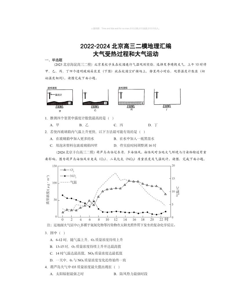 2022～2024北京高三二模地理试题分类汇编：大气受热过程和大气运动第1页