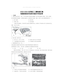 2022～2024北京高三二模地理试题分类汇编：地理信息技术在防灾减灾中的应用