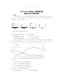 2022～2024北京高三二模地理试题分类汇编：地球上学期的大气章节综合