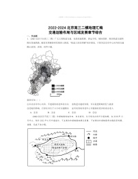 2022～2024北京高三二模地理试题分类汇编：交通运输布局与区域发展章节综合