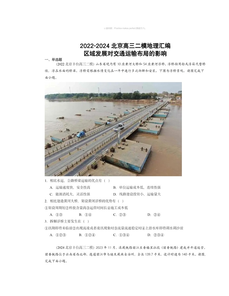 2022～2024北京高三二模地理试题分类汇编：区域发展对交通运输布局的影响01