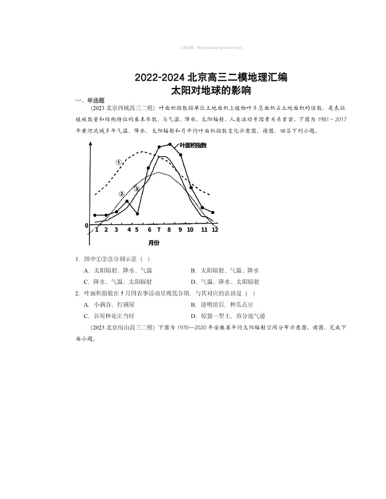 2022～2024北京高三二模地理试题分类汇编：太阳对地球的影响01