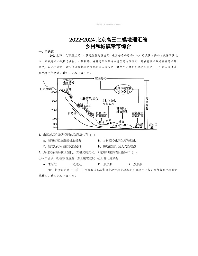 2022～2024北京高三二模地理试题分类汇编：乡村和城镇章节综合01