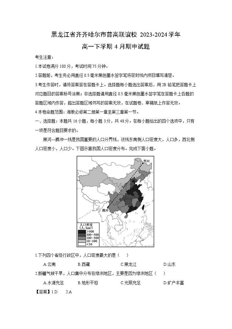 地理：黑龙江省齐齐哈尔市普高联谊校2023-2024学年高一下学期4月期中试题（解析版）01