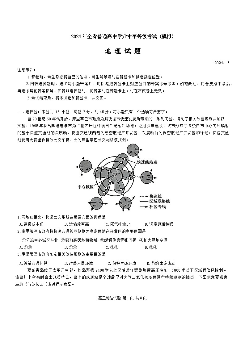 山东省实验中学2024届高三下学期学业水平等级考试（模拟）地理试题（Word版附答案）01