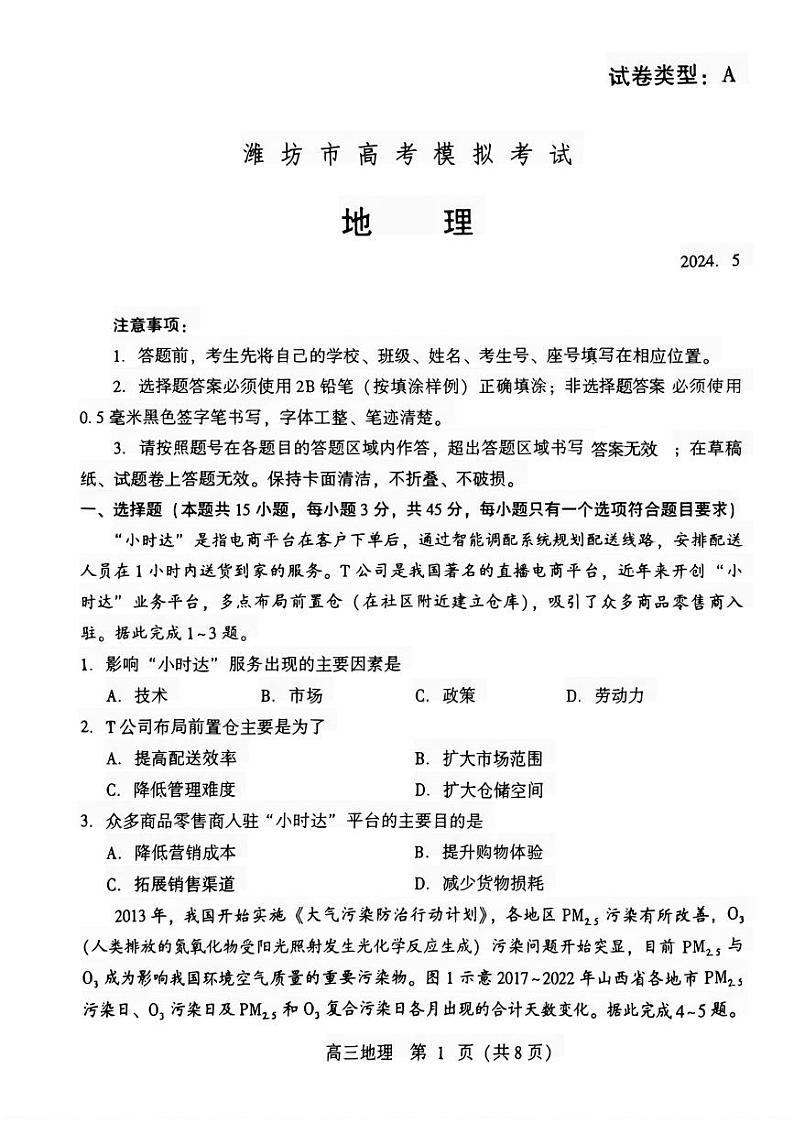 山东省潍坊市2024届高三高考模拟考试(潍坊三模)地理试卷+答案第1页