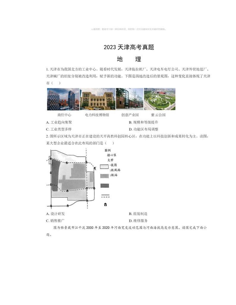 2023天津高考真题地理试卷及答案01