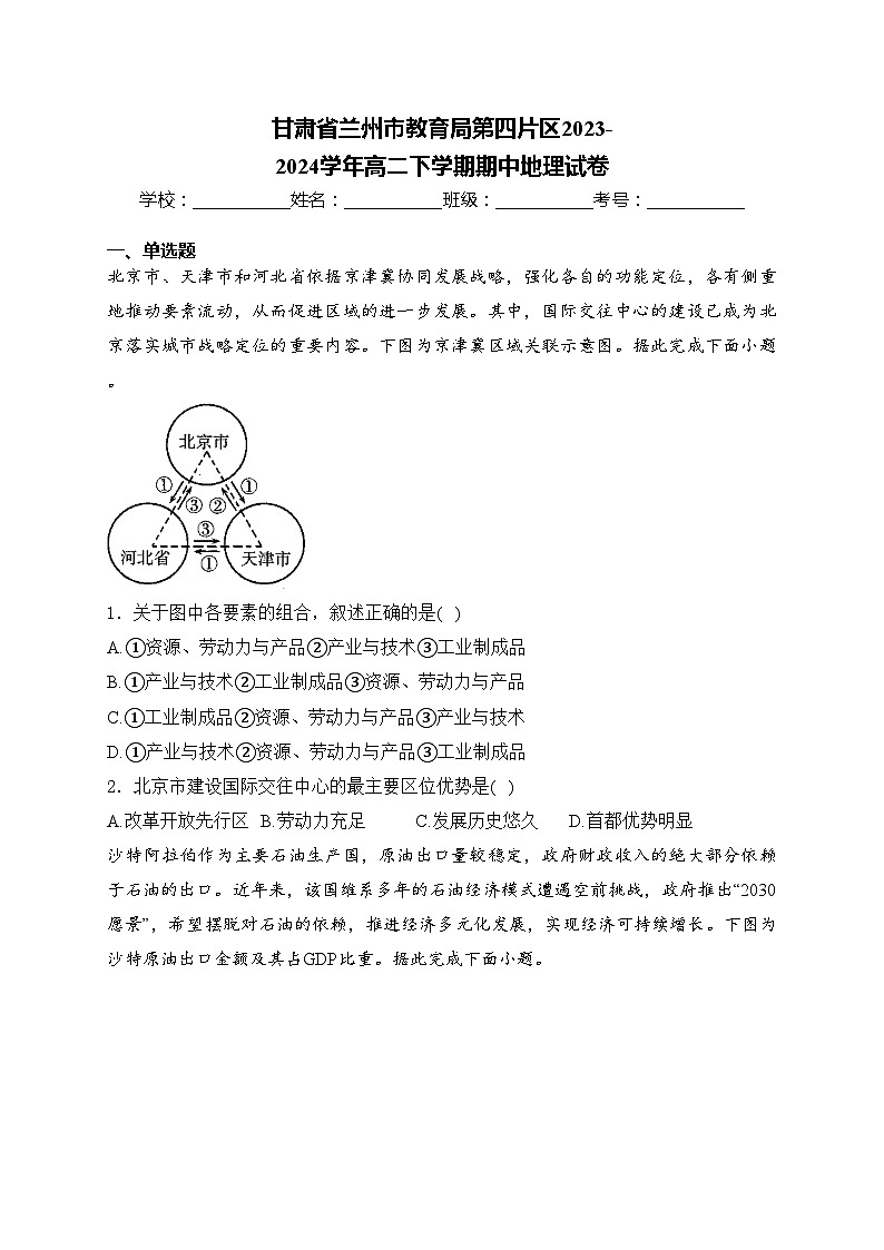 甘肃省兰州市教育局第四片区2023-2024学年高二下学期期中地理试卷(含答案)第1页