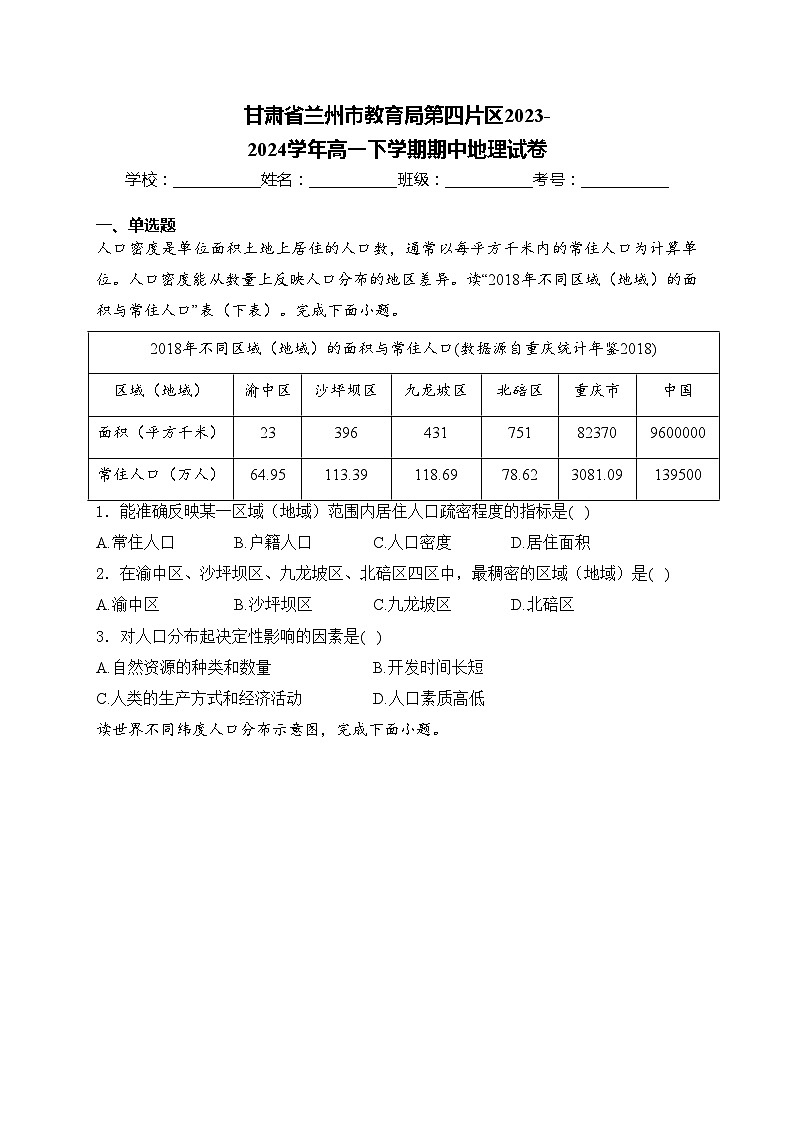 甘肃省兰州市教育局第四片区2023-2024学年高一下学期期中地理试卷(含答案)第1页
