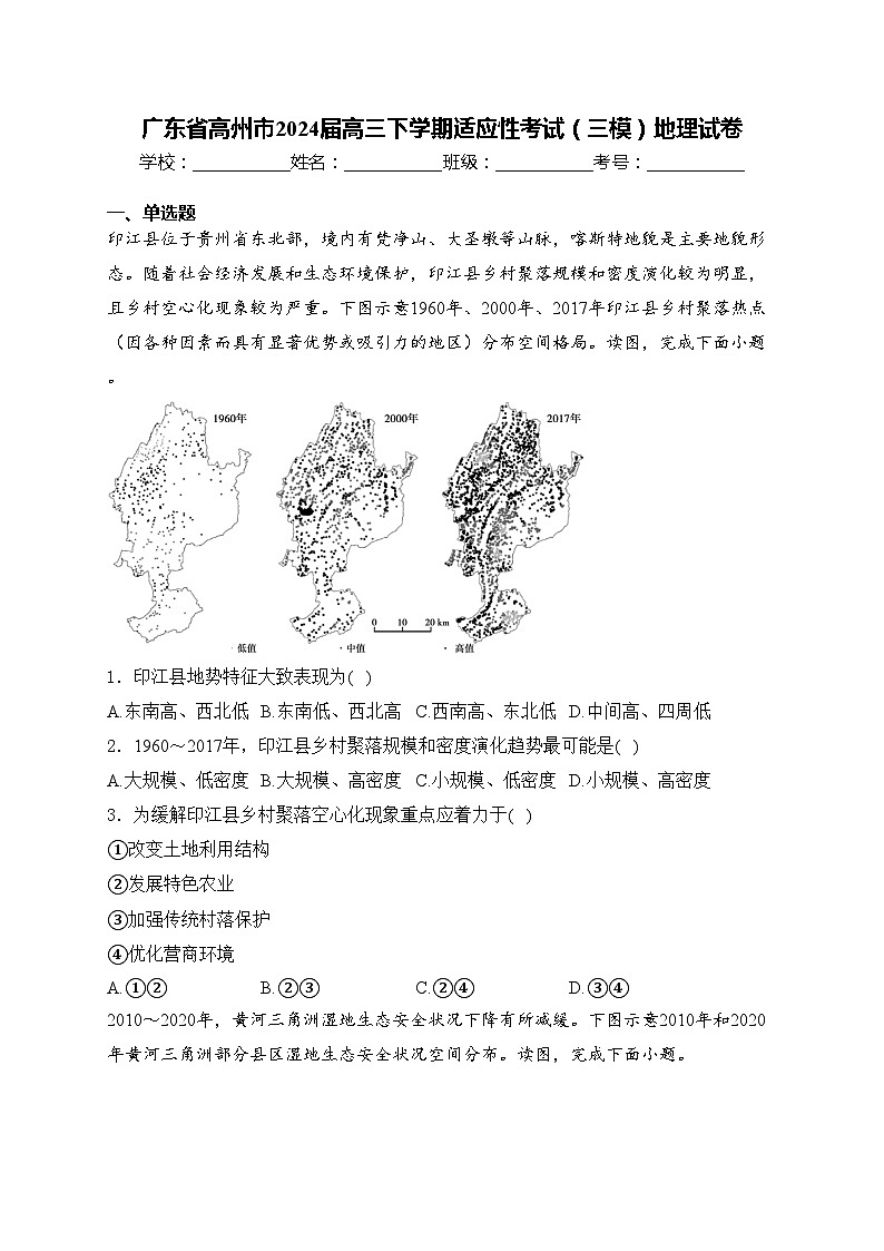 广东省高州市2024届高三下学期适应性考试（三模）地理试卷(含答案)01