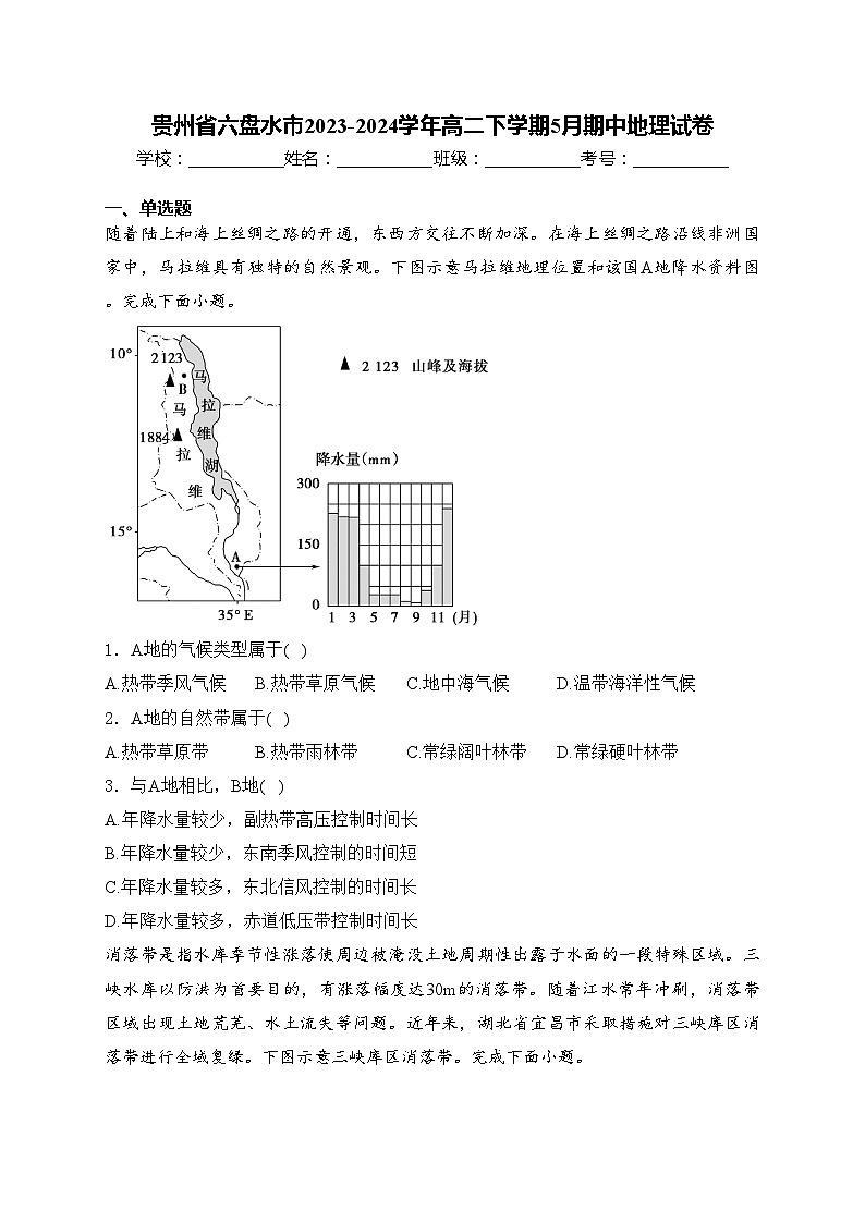 贵州省六盘水市2023-2024学年高二下学期5月期中地理试卷(含答案)01