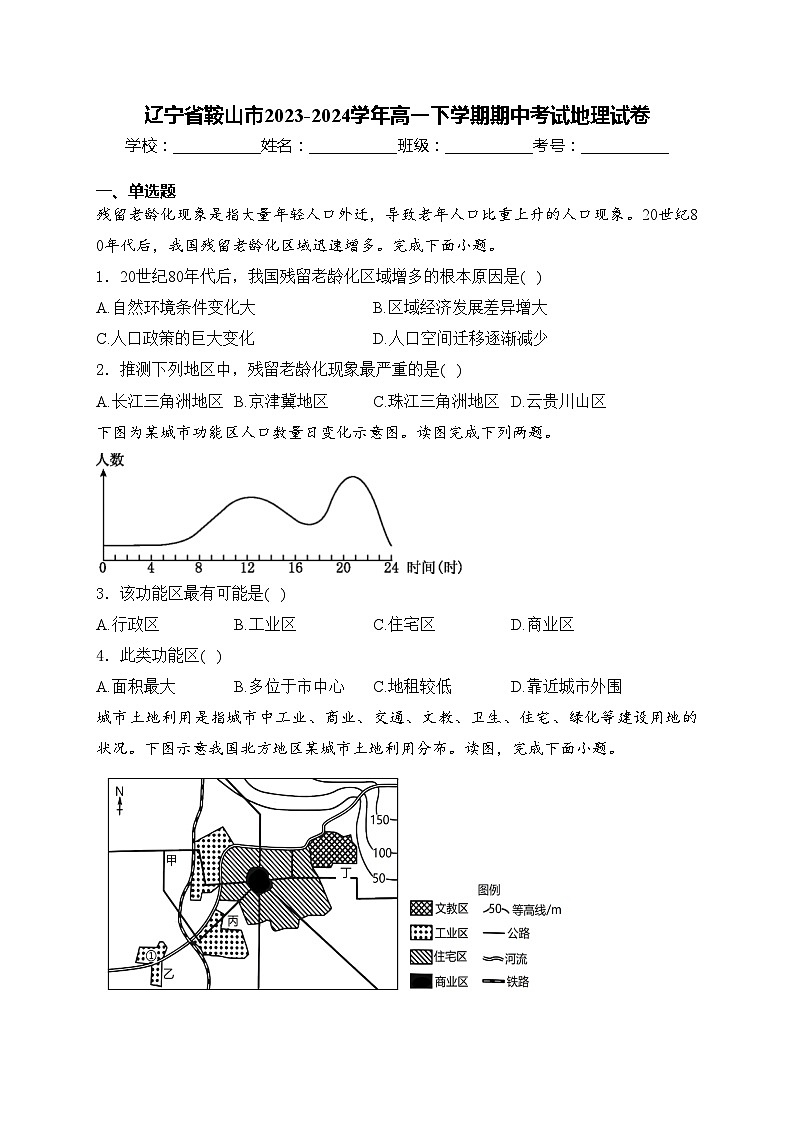 辽宁省鞍山市2023-2024学年高一下学期期中考试地理试卷(含答案)第1页