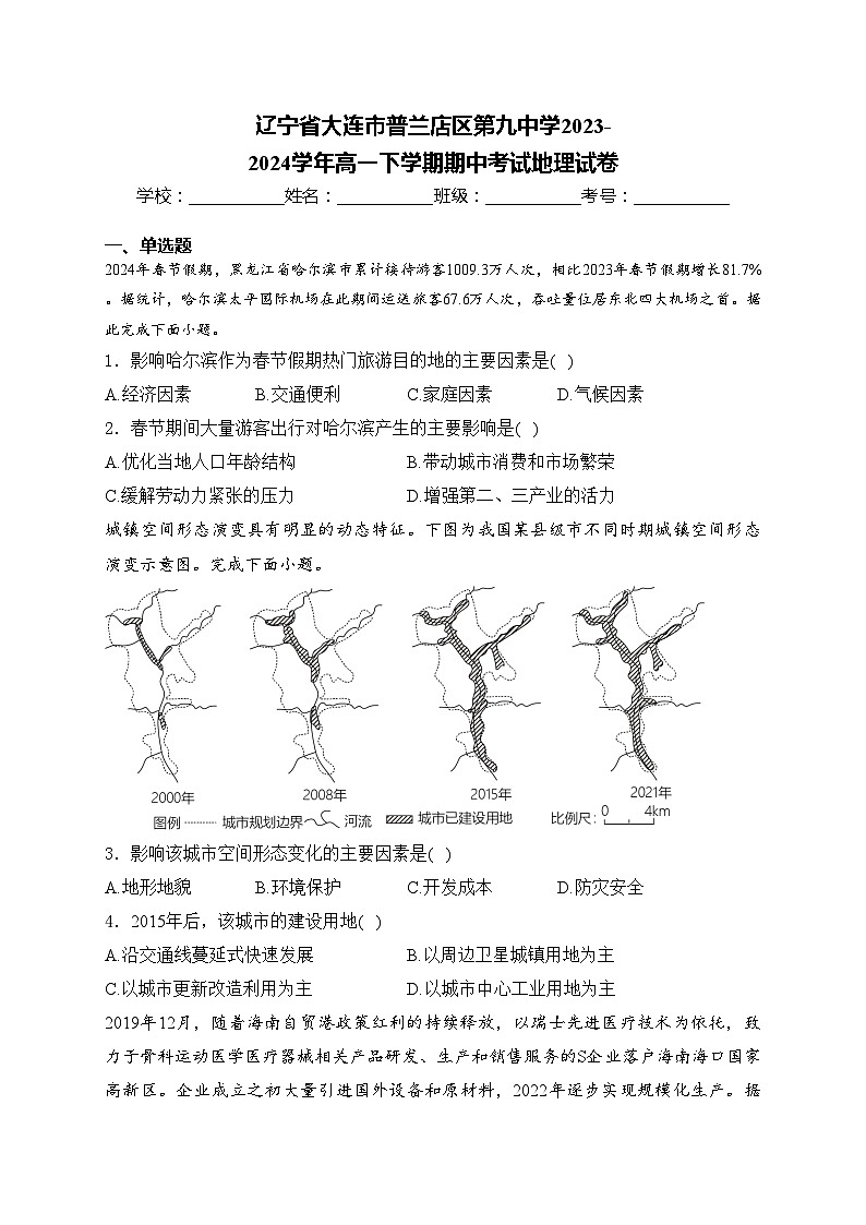辽宁省大连市普兰店区第九中学2023-2024学年高一下学期期中考试地理试卷(含答案)01