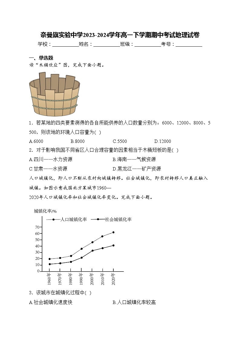 奈曼旗实验中学2023-2024学年高一下学期期中考试地理试卷(含答案)第1页