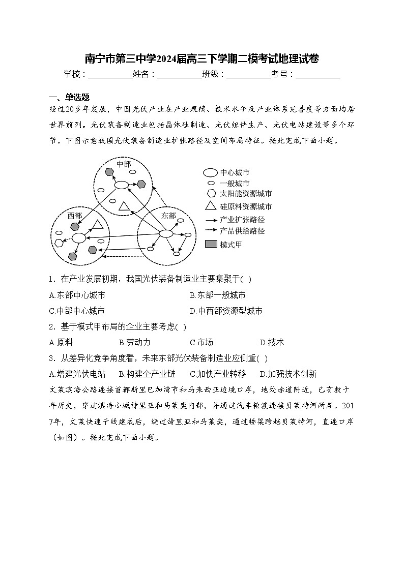 南宁市第三中学2024届高三下学期二模考试地理试卷(含答案)01