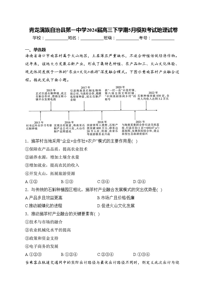 青龙满族自治县第一中学2024届高三下学期5月模拟考试地理试卷(含答案)第1页