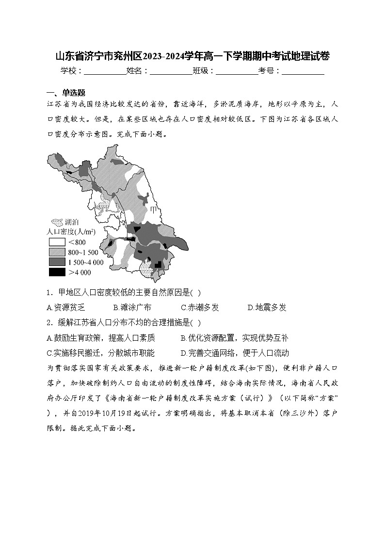 山东省济宁市兖州区2023-2024学年高一下学期期中考试地理试卷(含答案)第1页