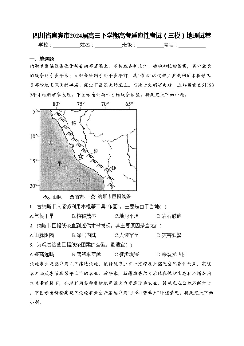 四川省宜宾市2024届高三下学期高考适应性考试（三模）地理试卷(含答案)01