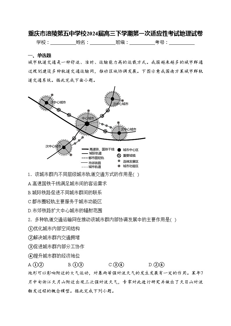 重庆市涪陵第五中学校2024届高三下学期第一次适应性考试地理试卷(含答案)01