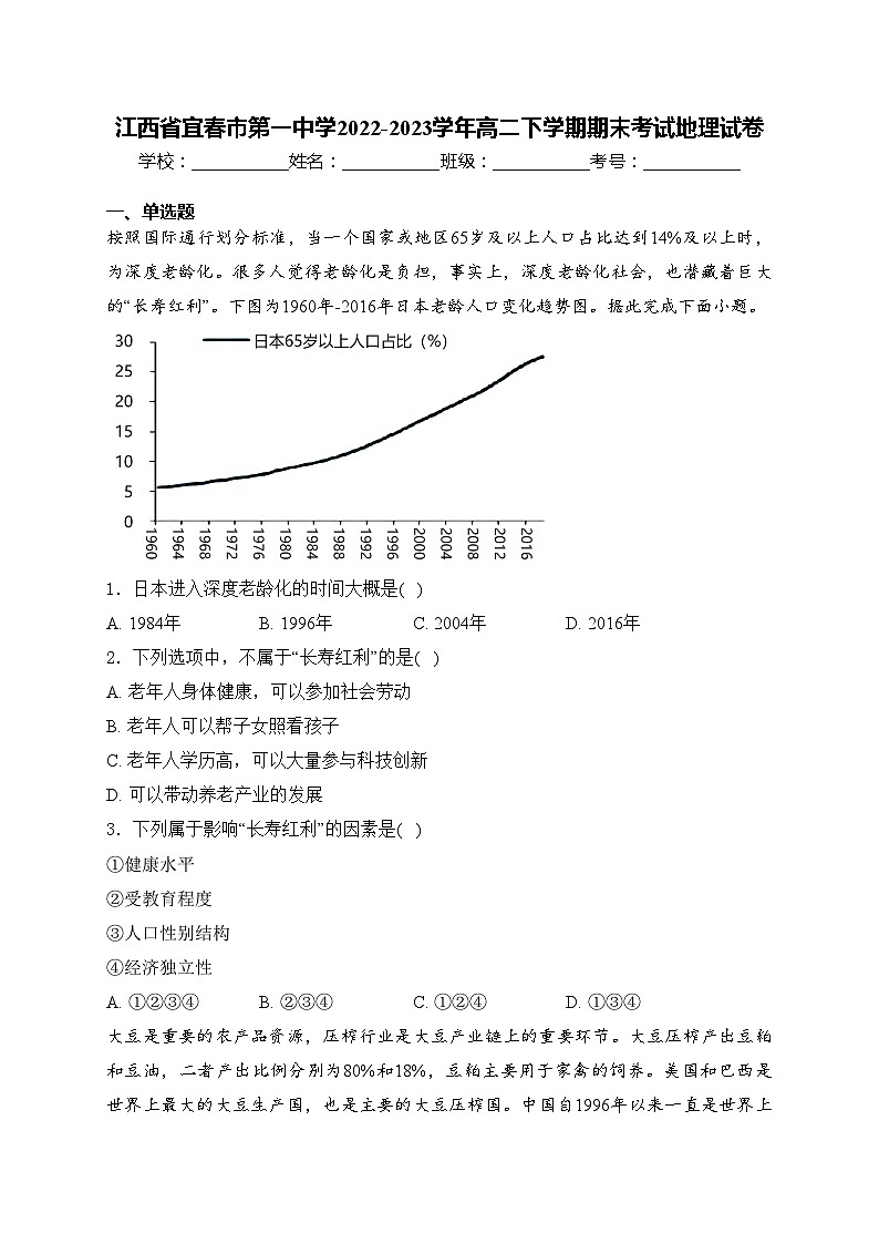 江西省宜春市第一中学2022-2023学年高二下学期期末考试地理试卷(含答案)01