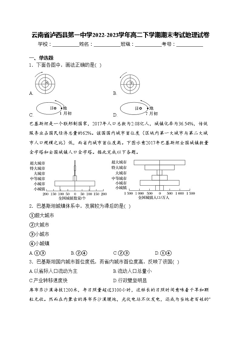 云南省泸西县第一中学2022-2023学年高二下学期期末考试地理试卷(含答案)第1页