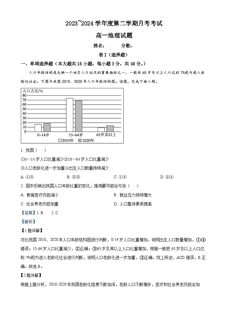 江西省部分学校2023-2024学年高一下学期5月月考地理试题（Word版附解析）01