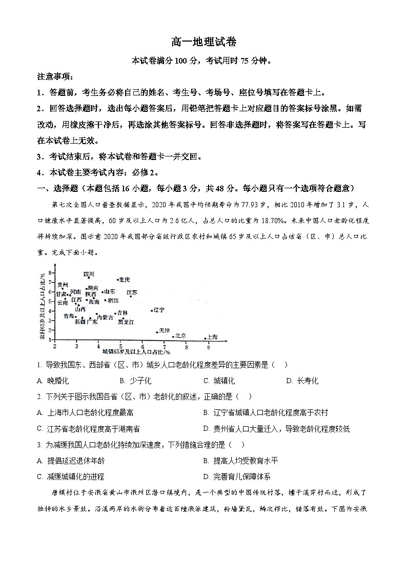 江西省多所重点中学2023-2024学年高一下学期5月联合考试地理试题（原卷版）第1页