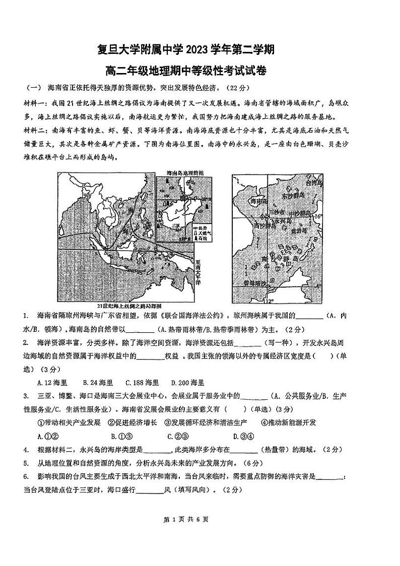 上海市复旦大学附属中学2023-2024学年高二下学期期中等级性考试地理试题01