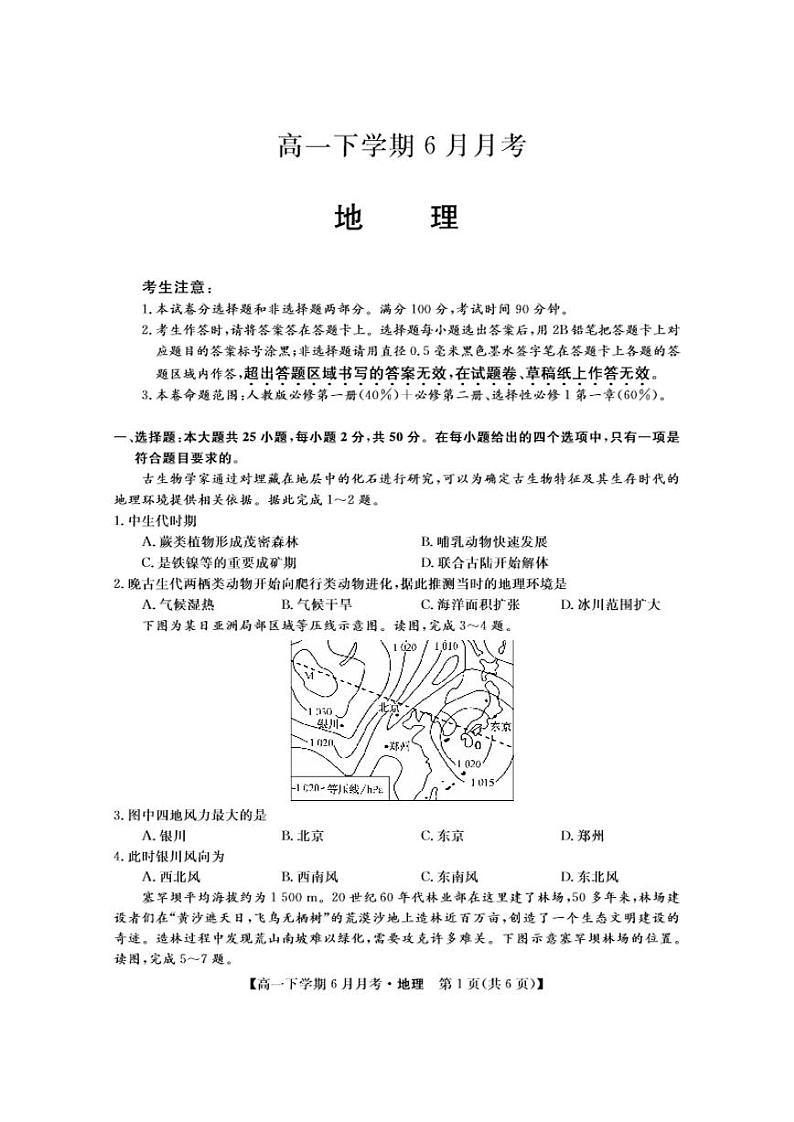 地理-金科大联考2023-2024学年高一下学期6月联考试题第1页