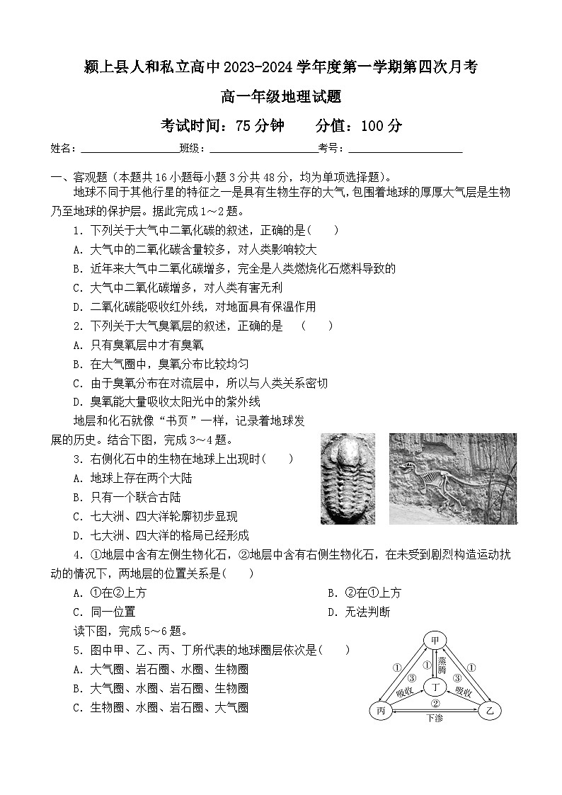 安徽省颍上县人和私立中学2023-2024学年高一上学期第四次月考地理试题01