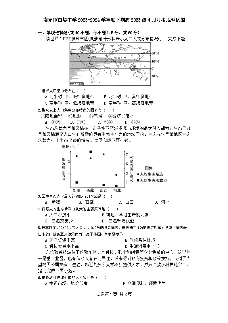 四川省南充市白塔中学2023-2024学年高一下学期4月月考地理试题第1页
