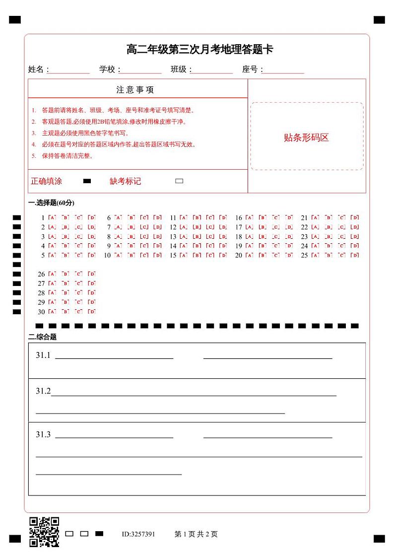 高二年级第三次月考地理答题卡第1页
