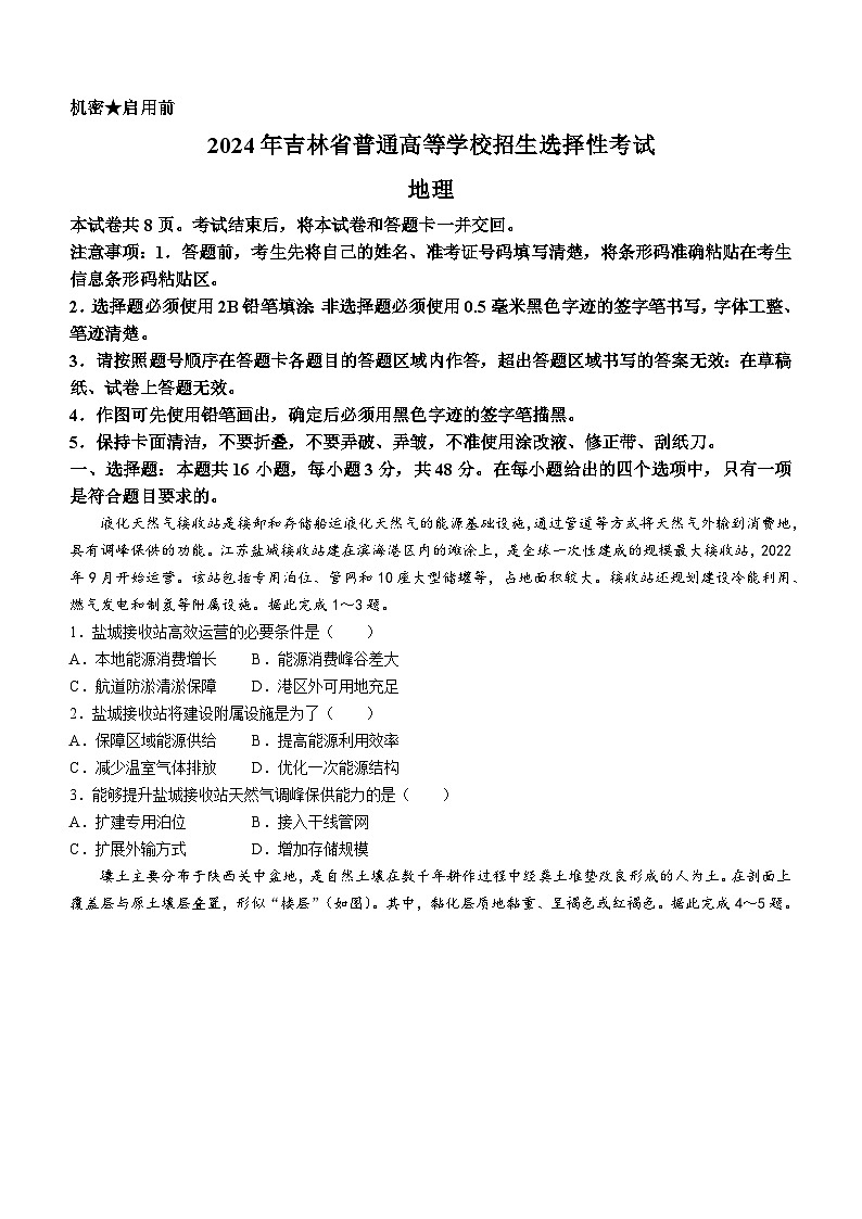 （网络+收集版）2024年新高考辽宁地理高考真题文档版（无答案）适用地区辽宁、黑龙江、吉林01