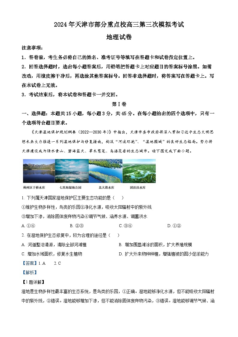2024届天津市部分重点校高三第三次模拟考试地理试题01