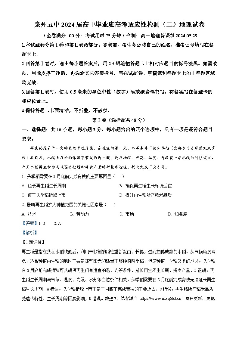 福建省泉州第五中学2024届高三下学期二模地理试题01