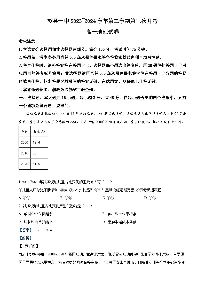 河北省沧州市献县第一中学2023-2024学年高一下学期6月月考地理试题01