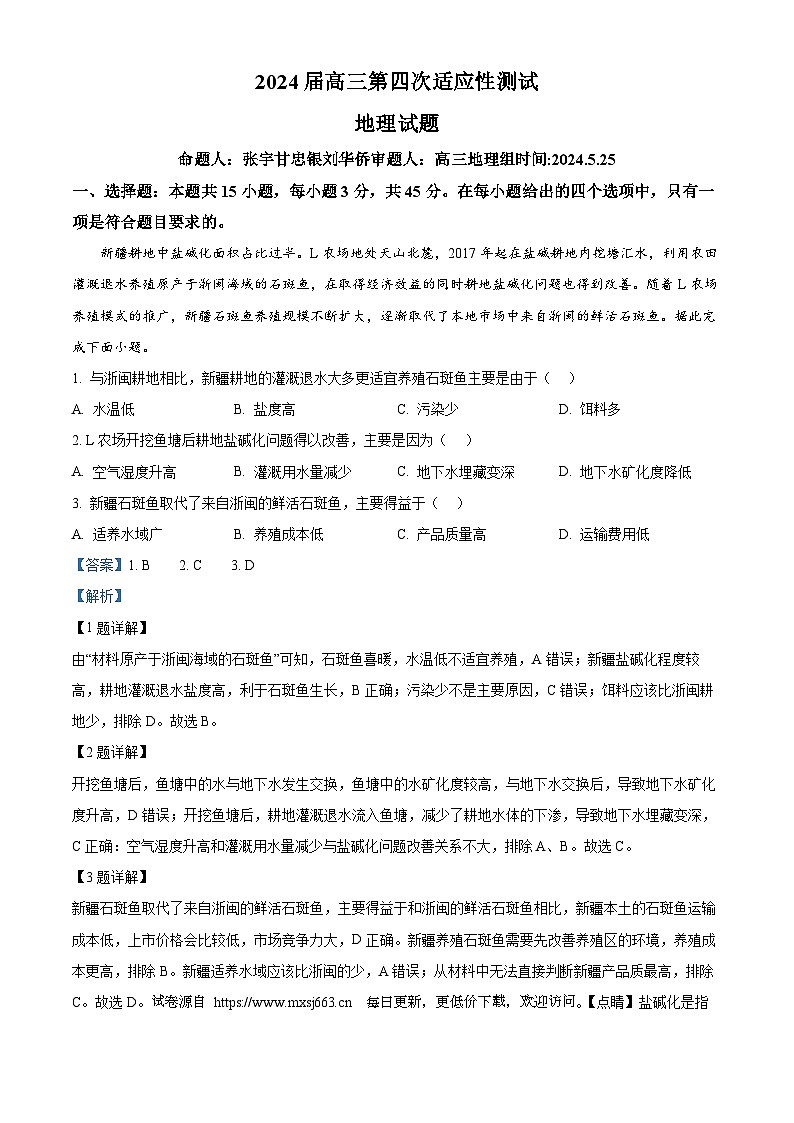 湖北省襄阳市第五中学2023-2024学年高三下学期第四次适应性测试地理试题第1页