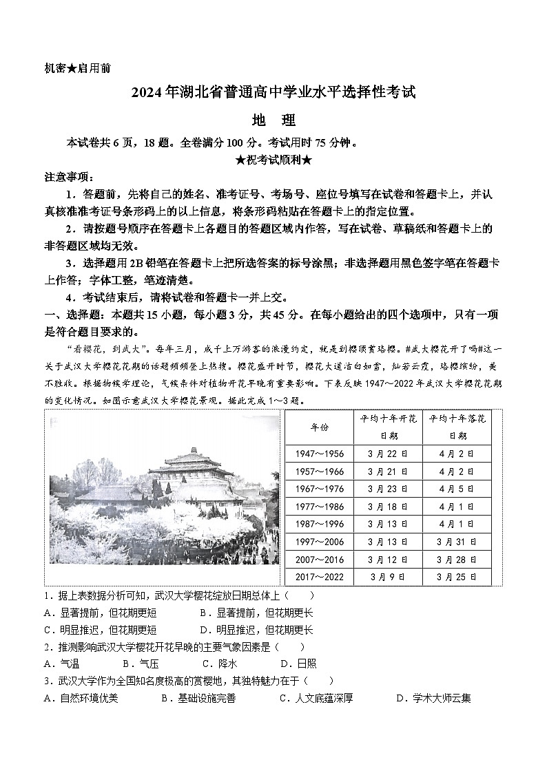 2024年新高考湖北地理高考真题（无答案）01