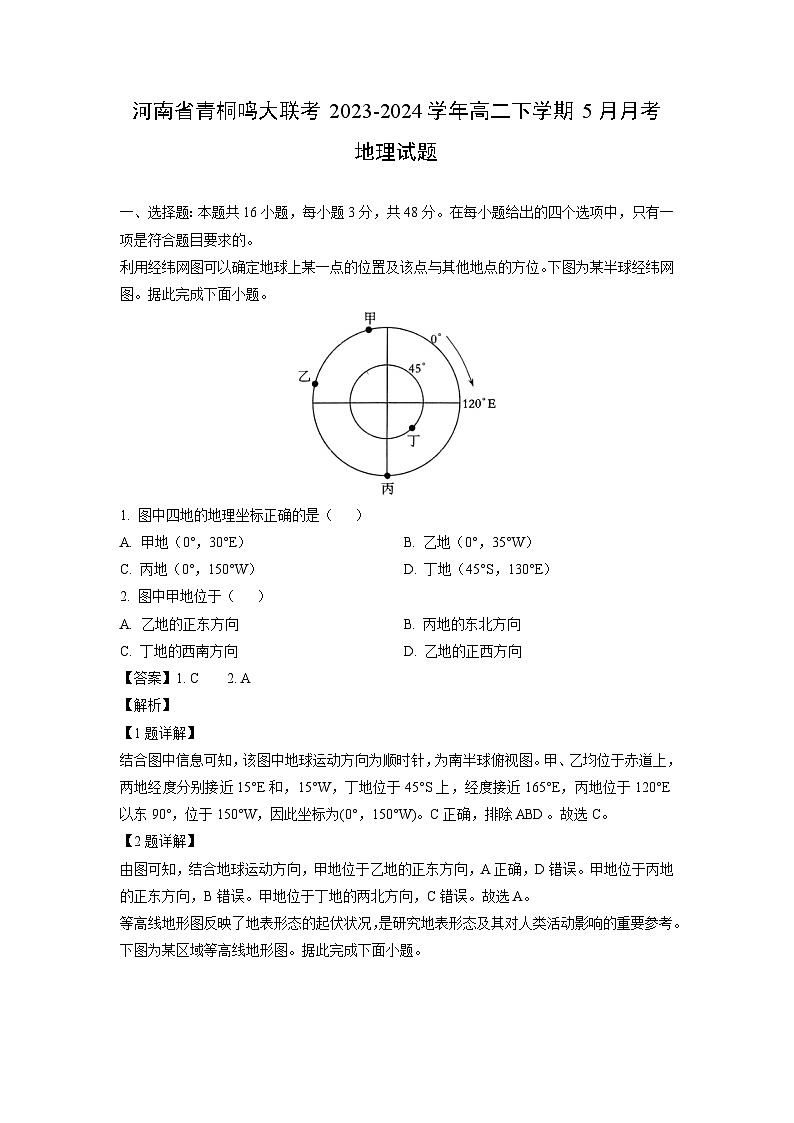 地理：河南省青桐鸣大联考2023-2024学年高二下学期5月月考试题（解析版）第1页