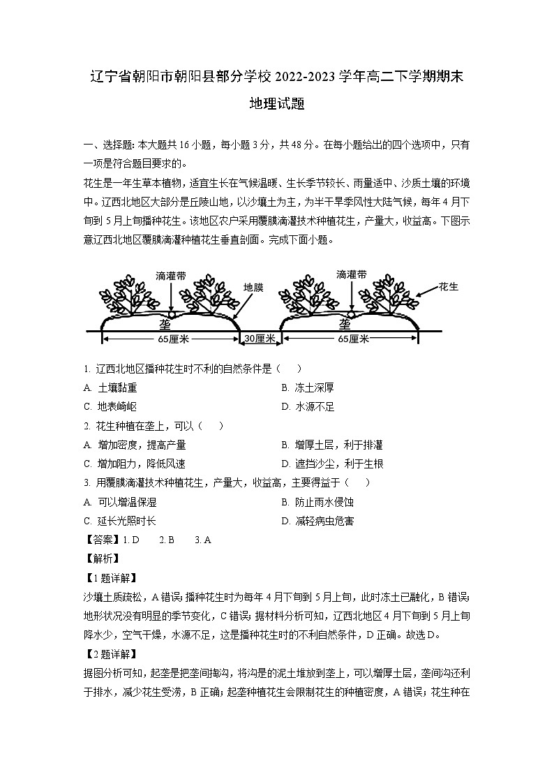 地理：辽宁省朝阳市朝阳县部分学校2022-2023学年高二下学期期末试题（解析版）01