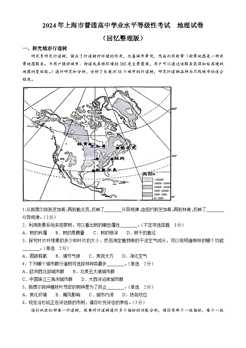 2024年5月上海普通高中学业水平等级性考试地理试题（含答案）第1页