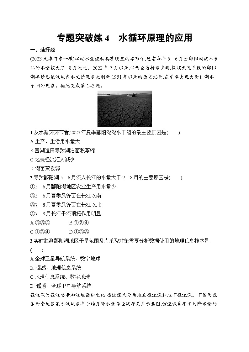 2025届人教新高考高三地理一轮复习专题突破练4水循环原理的应用（Word版附解析）第1页