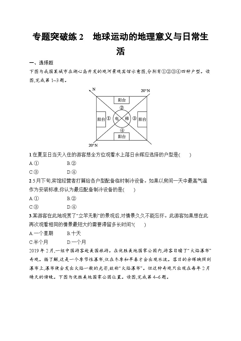 2025届人教新高考高三地理一轮复习专题突破练2地球运动的地理意义与日常生活（Word版附解析）01