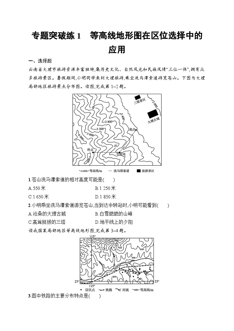 2025届人教新高考高三地理一轮复习专题突破练1等高线地形图在区位选择中的应用（Word版附解析）第1页