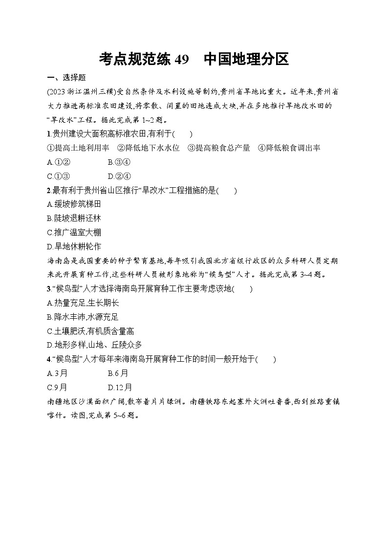 2025届人教新高考高三地理一轮复习考点规范练49中国地理分区（Word版附解析）第1页