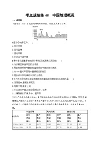 2025届人教新高考高三地理一轮复习考点规范练48中国地理概况（Word版附解析）